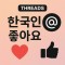쓰레드 한국인 좋아요 서비스(5,000명)